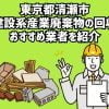 東京都清瀬市　建設系産業廃棄物回収のおすすめ業者